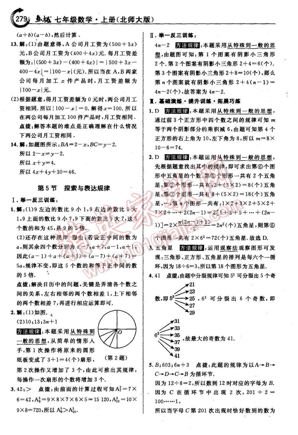 2015年特高级教师点拨七年级数学上册北师大版 第25页