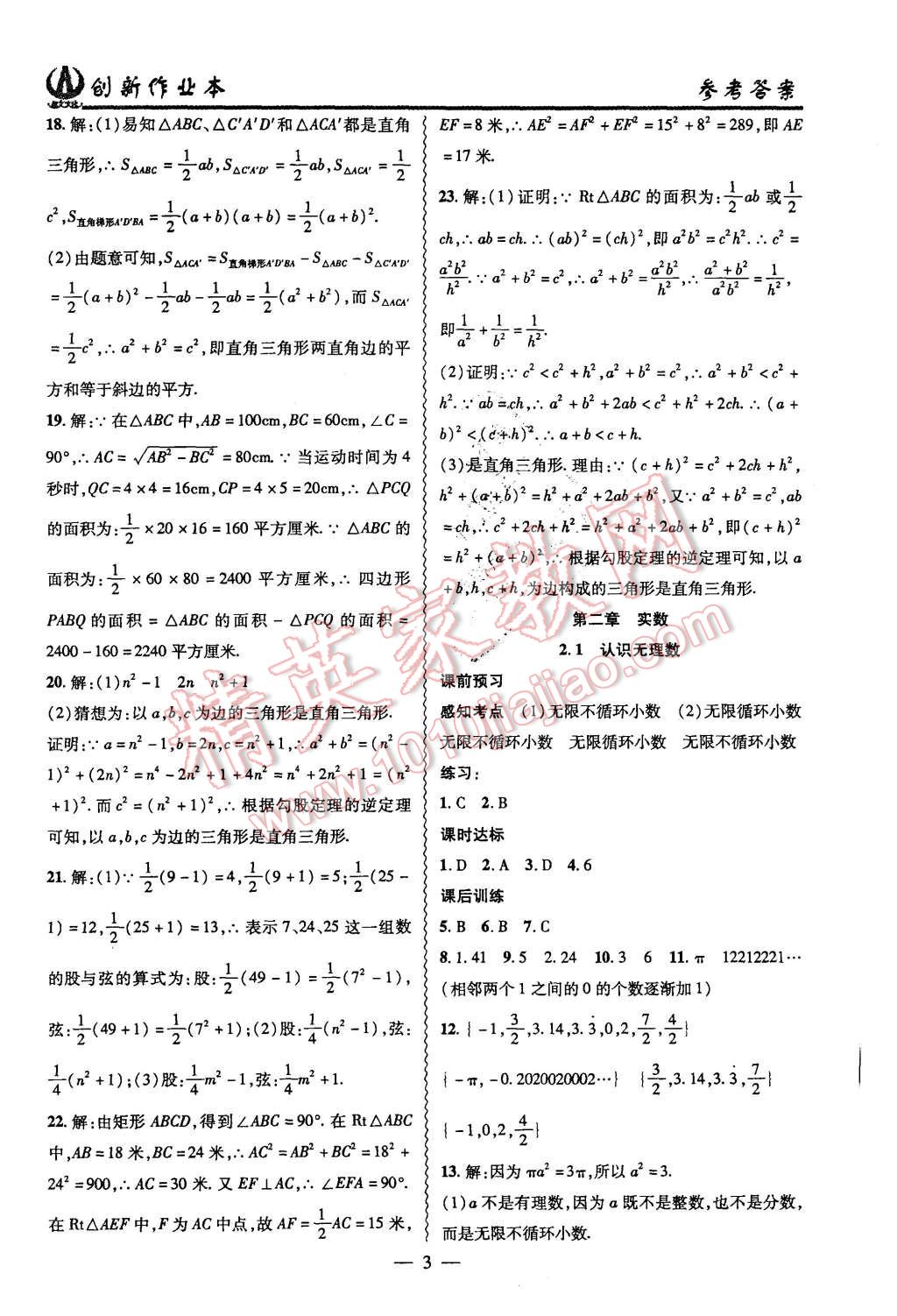 2015年創(chuàng)新課堂創(chuàng)新作業(yè)本八年級(jí)數(shù)學(xué)上冊(cè)北師大版 第3頁(yè)