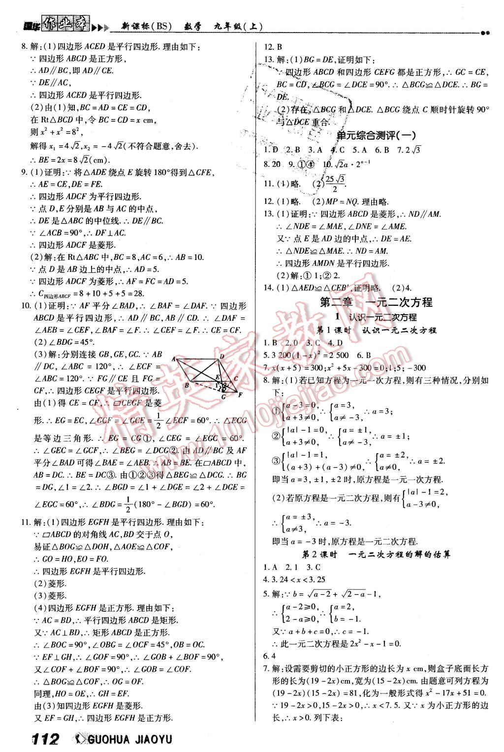 2015年国华作业本九年级数学上册北师大版 第4页