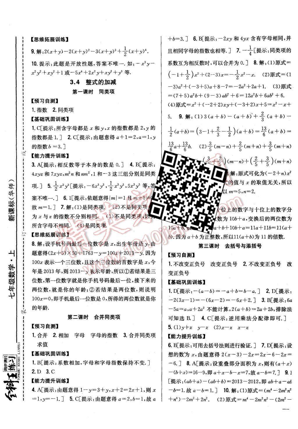 2015年全科王同步課時(shí)練習(xí)七年級(jí)數(shù)學(xué)上冊(cè)華師大版 第13頁(yè)