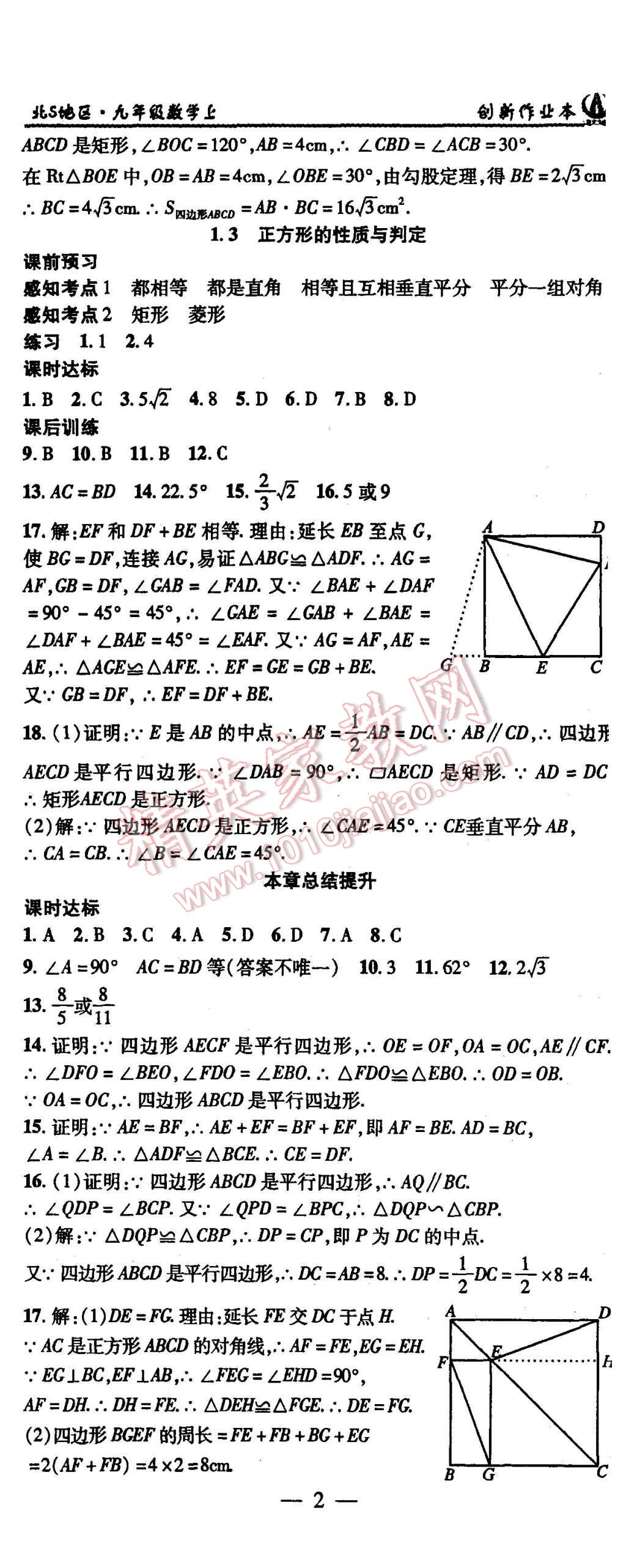 2015年创新课堂创新作业本九年级数学上册北师大版 第2页