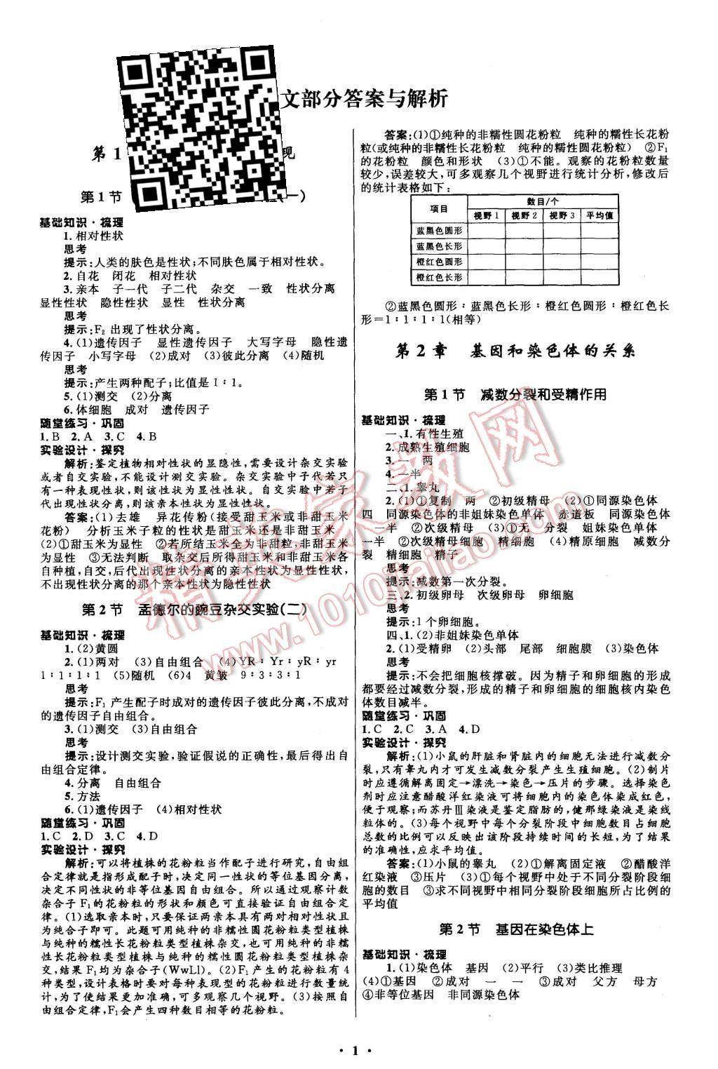 2015年新課程自主學(xué)習(xí)與測評高中生物必修2人教版 第1頁