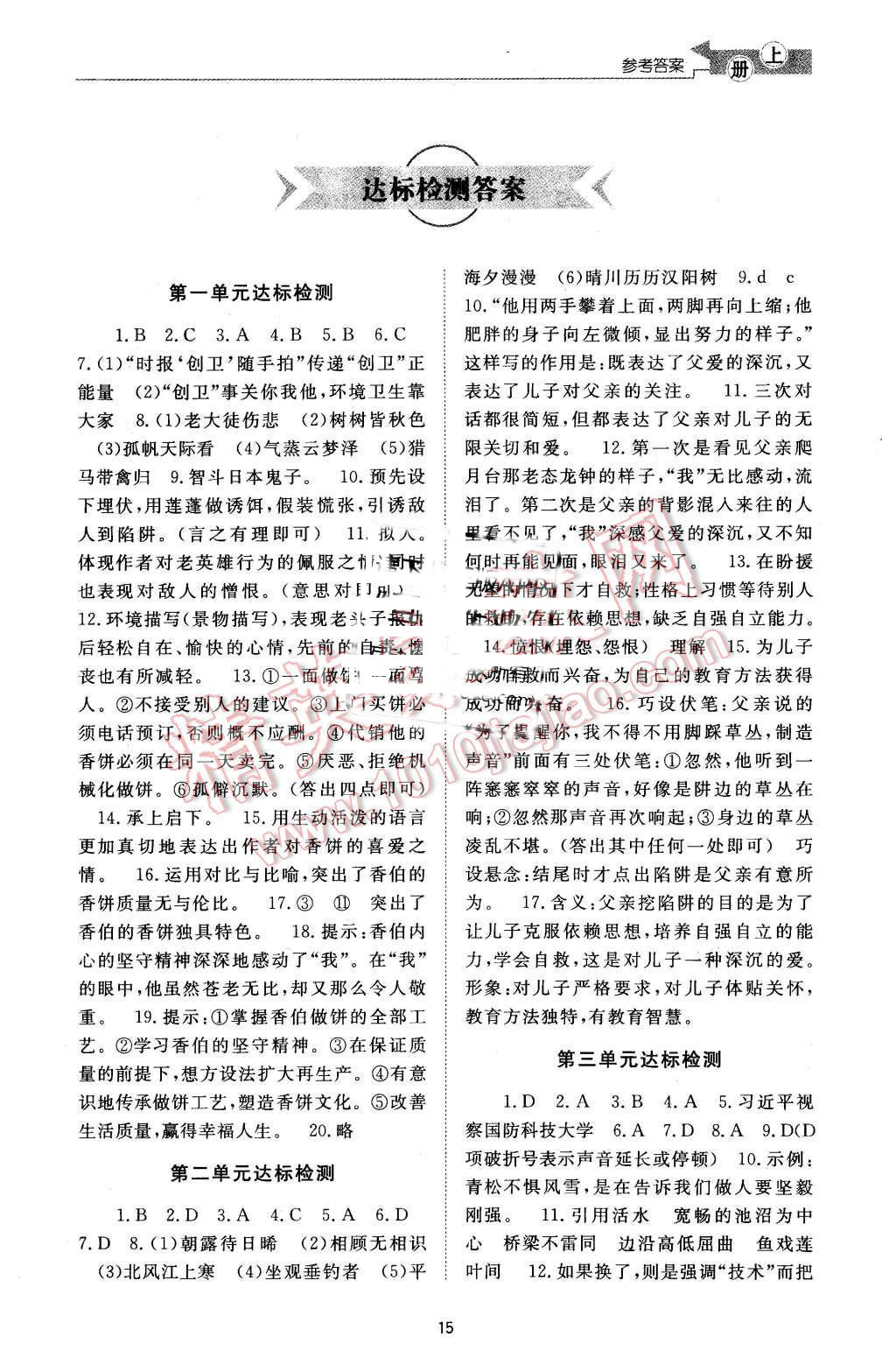 2015年新課程學(xué)習(xí)與檢測八年級語文上冊 第15頁