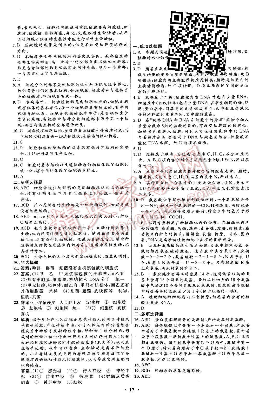 2015年新課程自主學(xué)習(xí)與測評高中生物必修1人教版 第17頁