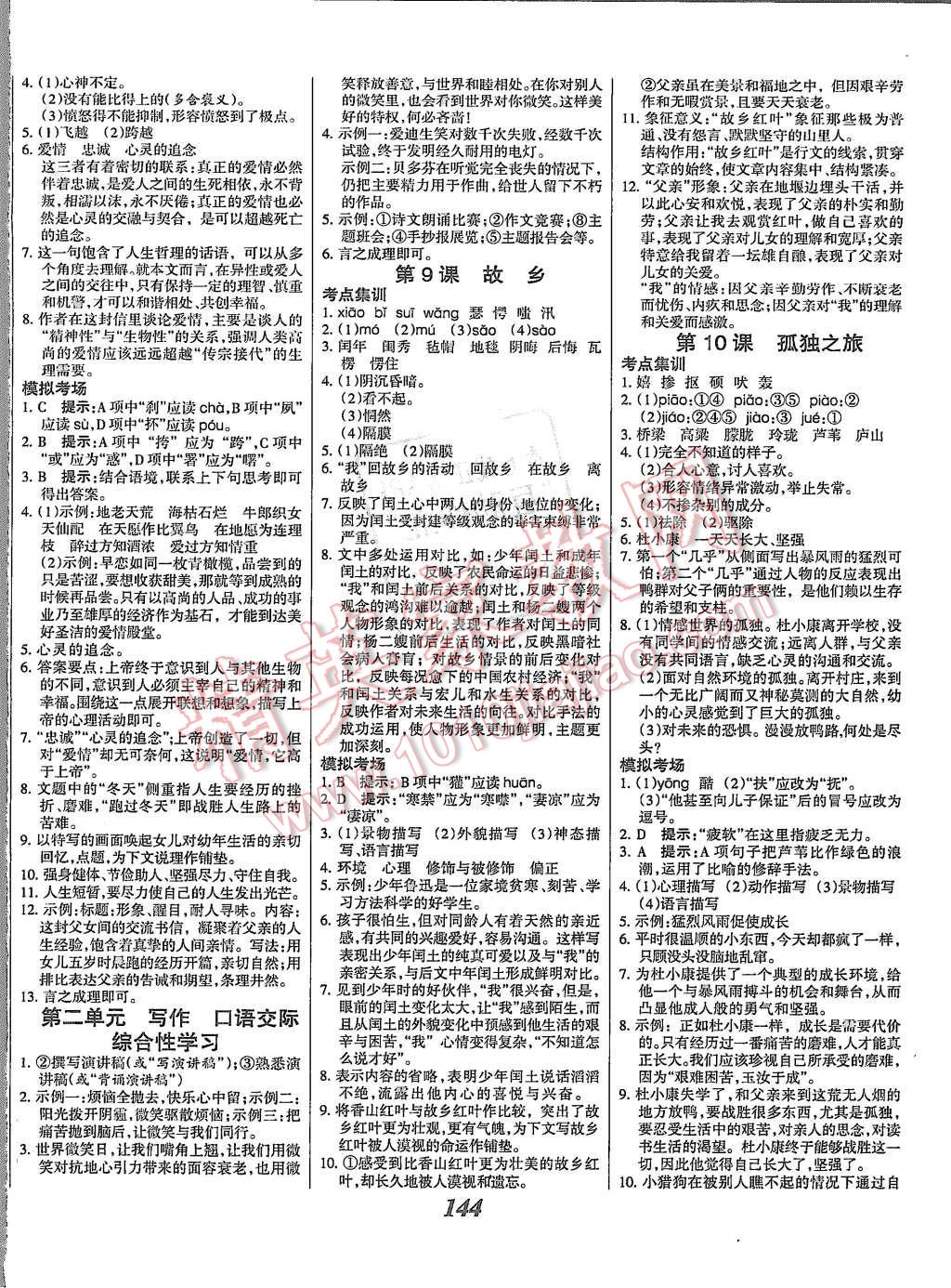 2015年全優(yōu)課堂考點(diǎn)集訓(xùn)與滿分備考九年級語文全一冊上人教版 第4頁