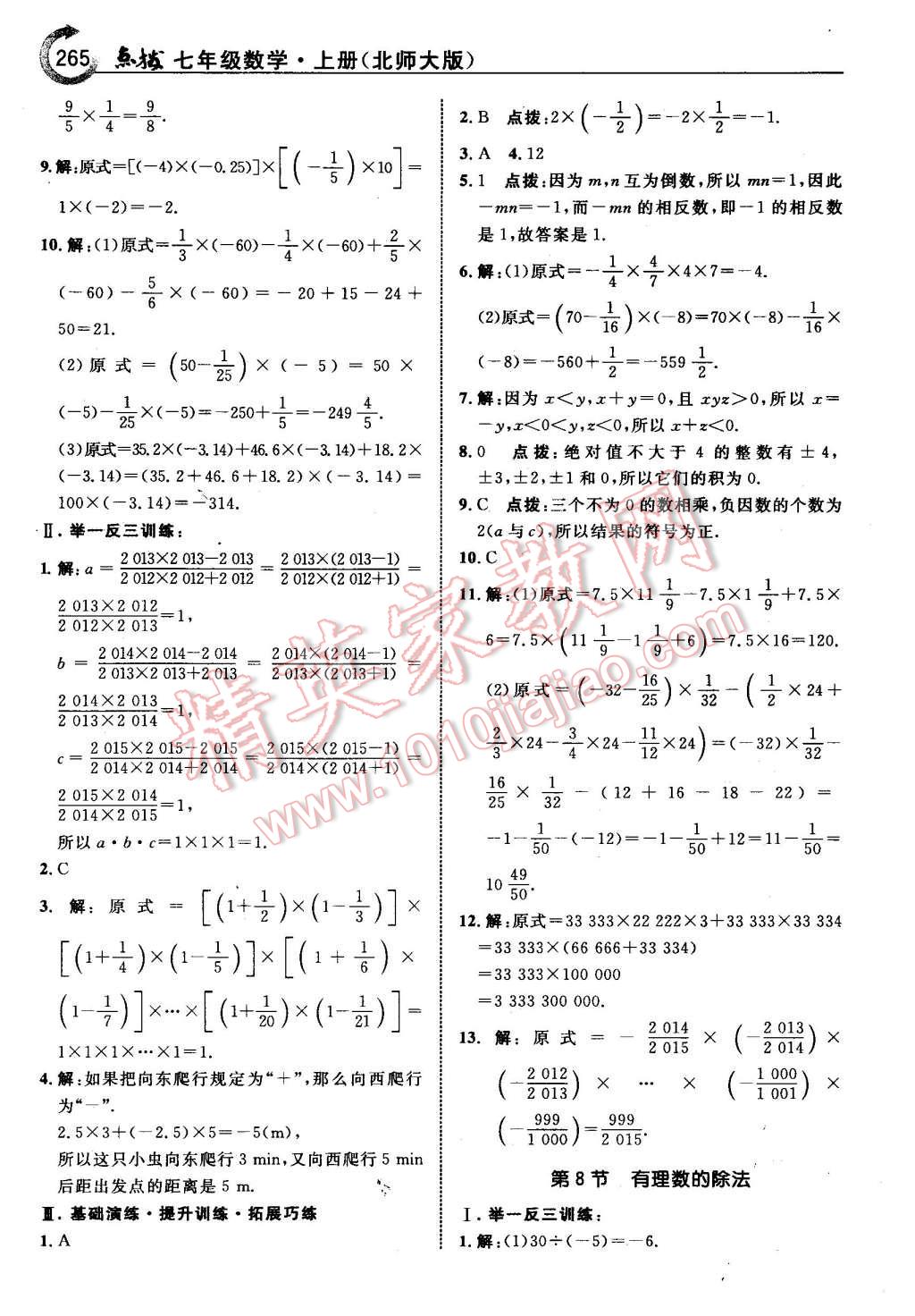 2015年特高级教师点拨七年级数学上册北师大版 第11页