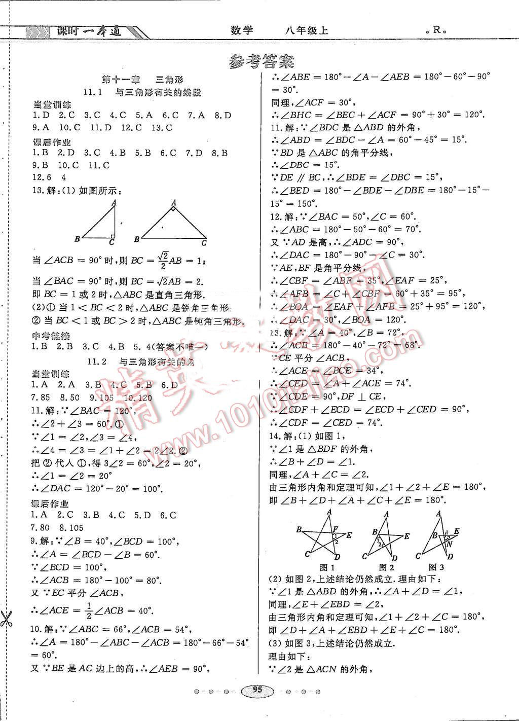 2015年成龙计划课时一本通八年级数学上册人教版 第1页