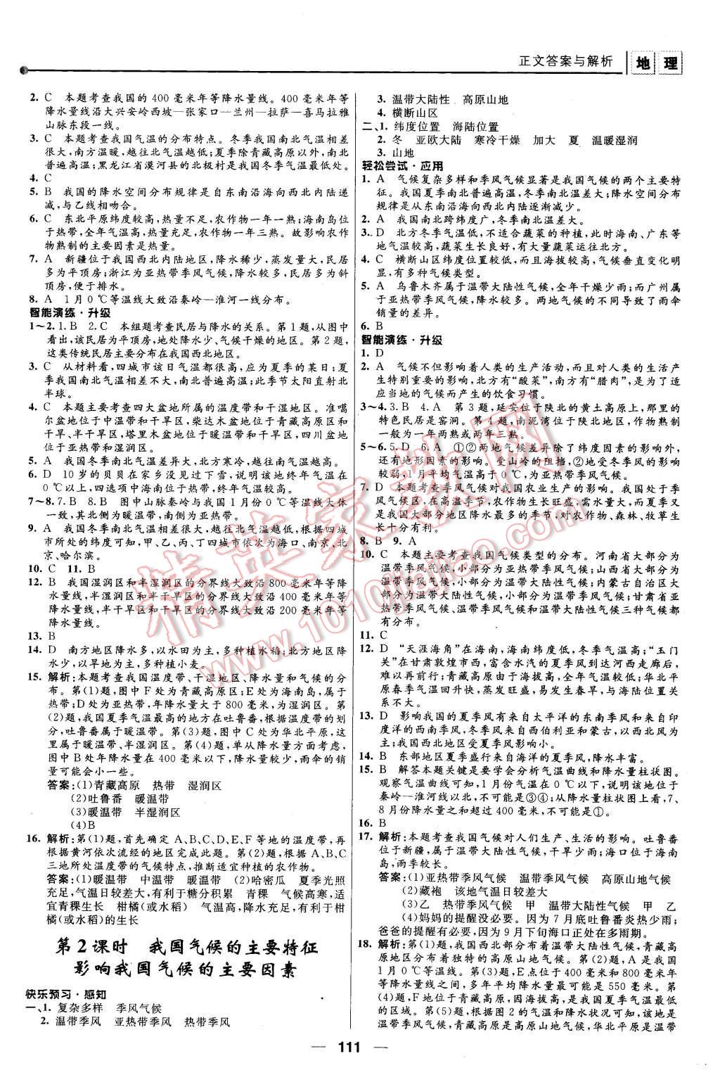 2015年新課程自主學(xué)習(xí)與測(cè)評(píng)八年級(jí)地理上冊(cè)人教版 第5頁