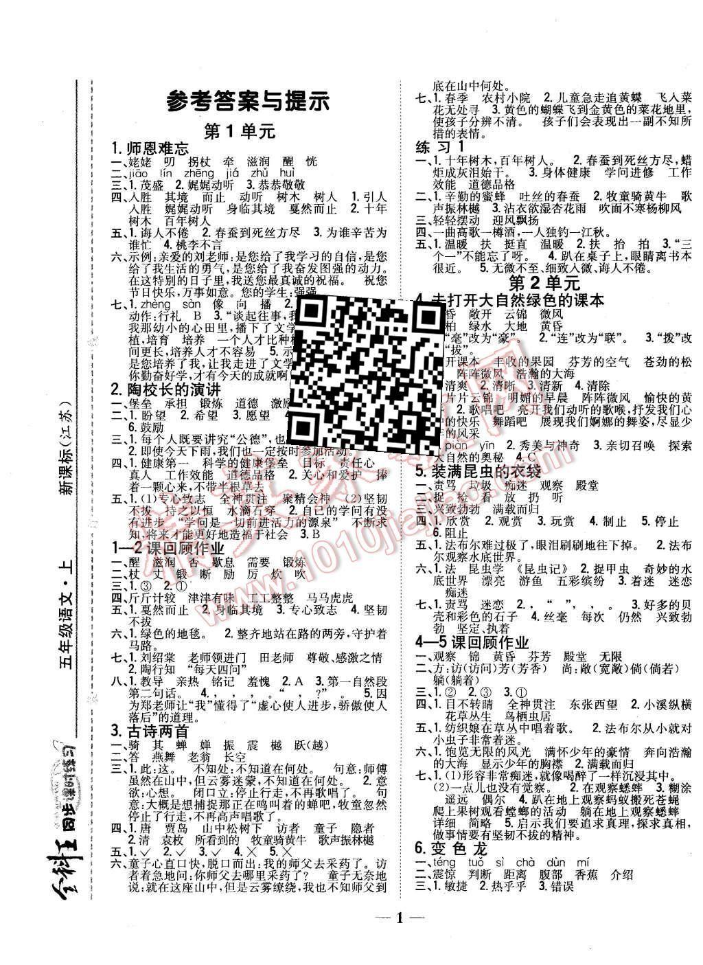 2015年全科王同步課時練習(xí)五年級語文上冊江蘇版 第1頁