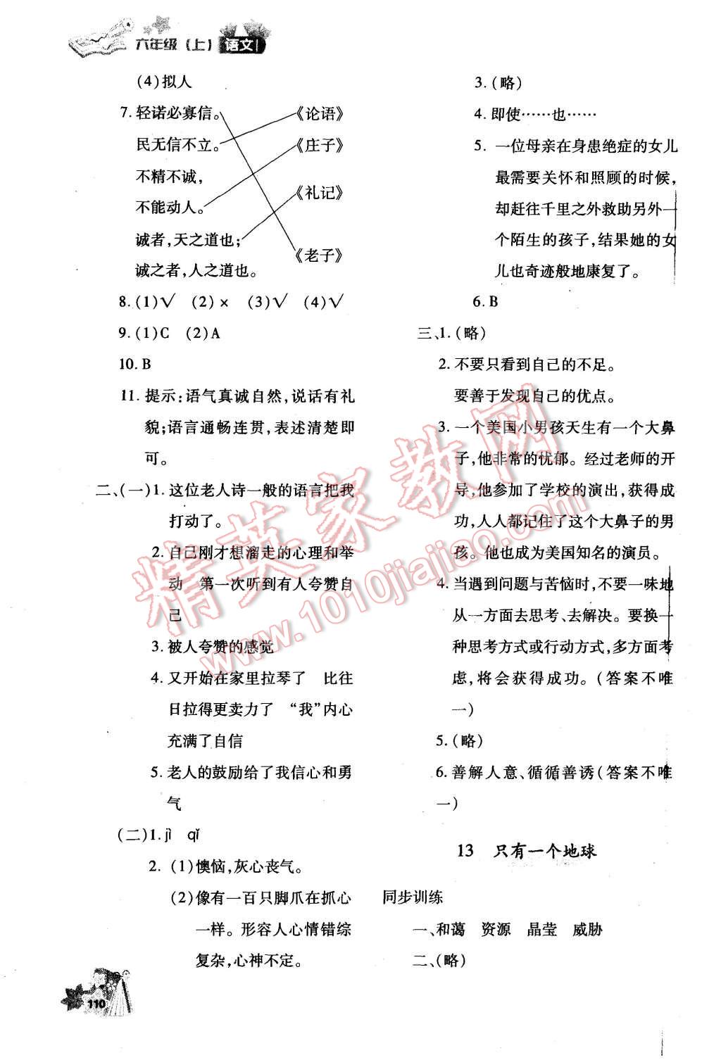 2015年新教材同步導(dǎo)學(xué)優(yōu)化設(shè)計(jì)課課練六年級(jí)語(yǔ)文上冊(cè) 第8頁(yè)