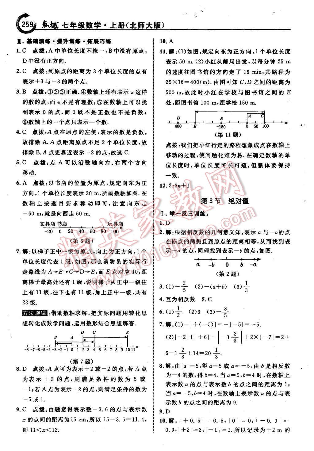 2015年特高級教師點(diǎn)撥七年級數(shù)學(xué)上冊北師大版 第5頁