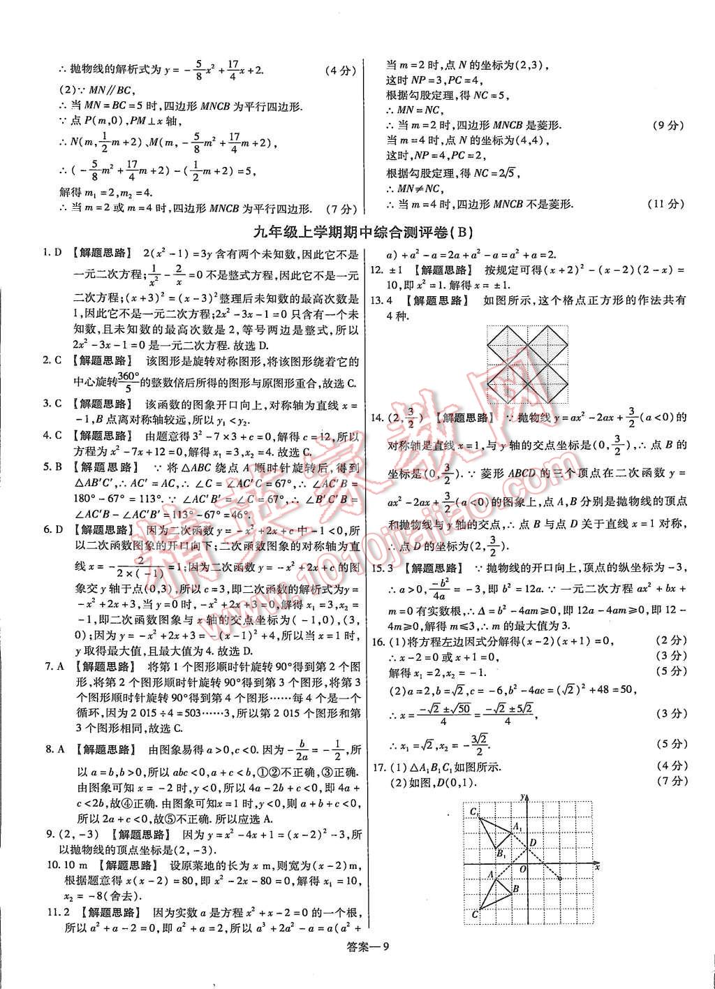 2015年金考卷活页题选九年级数学上册人教版 第9页