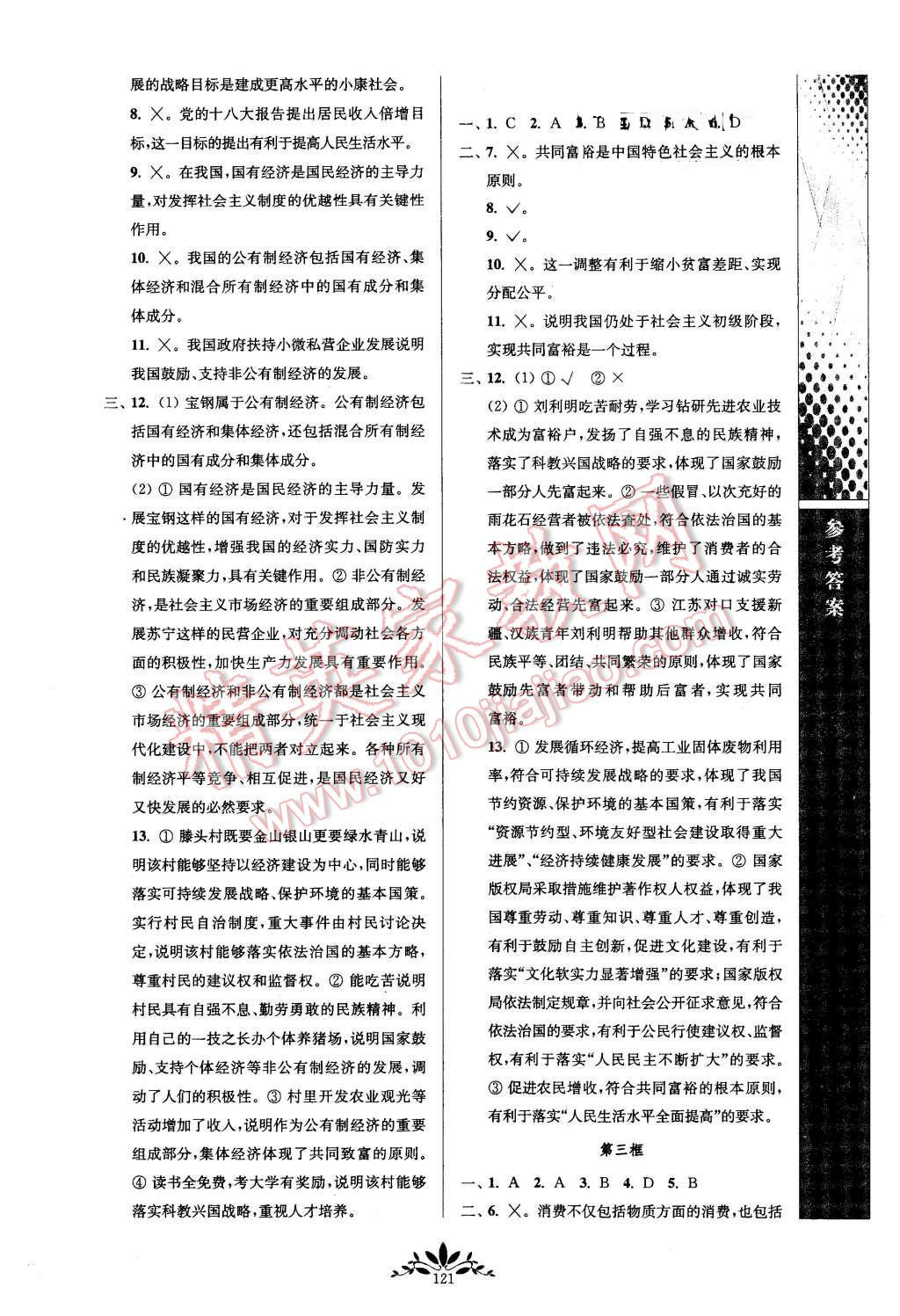 2015年新課程自主學(xué)習(xí)與測(cè)評(píng)九年級(jí)思想品德上冊(cè)人教版 第13頁(yè)