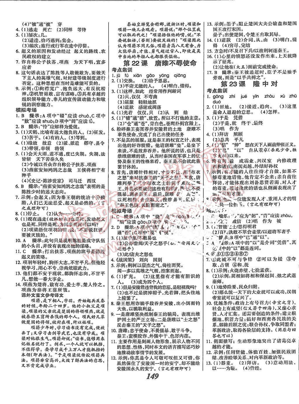 2015年全優(yōu)課堂考點(diǎn)集訓(xùn)與滿分備考九年級(jí)語(yǔ)文全一冊(cè)上人教版 第9頁(yè)