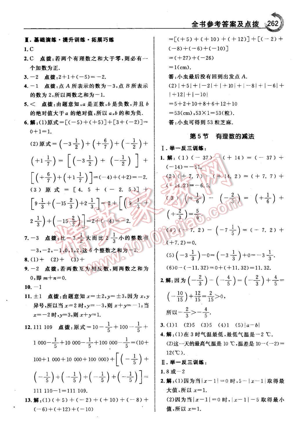 2015年特高級(jí)教師點(diǎn)撥七年級(jí)數(shù)學(xué)上冊(cè)北師大版 第8頁