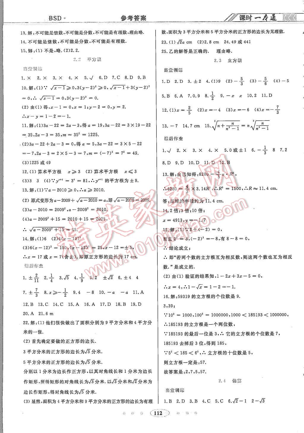 2015年成龙计划课时一本通八年级数学上册北师大版 第2页