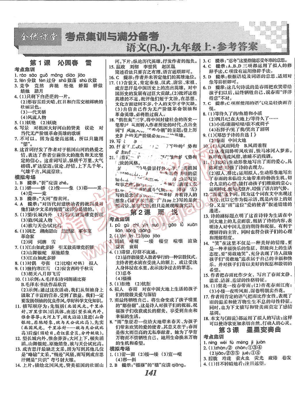 2015年全優(yōu)課堂考點集訓(xùn)與滿分備考九年級語文全一冊上人教版 第1頁