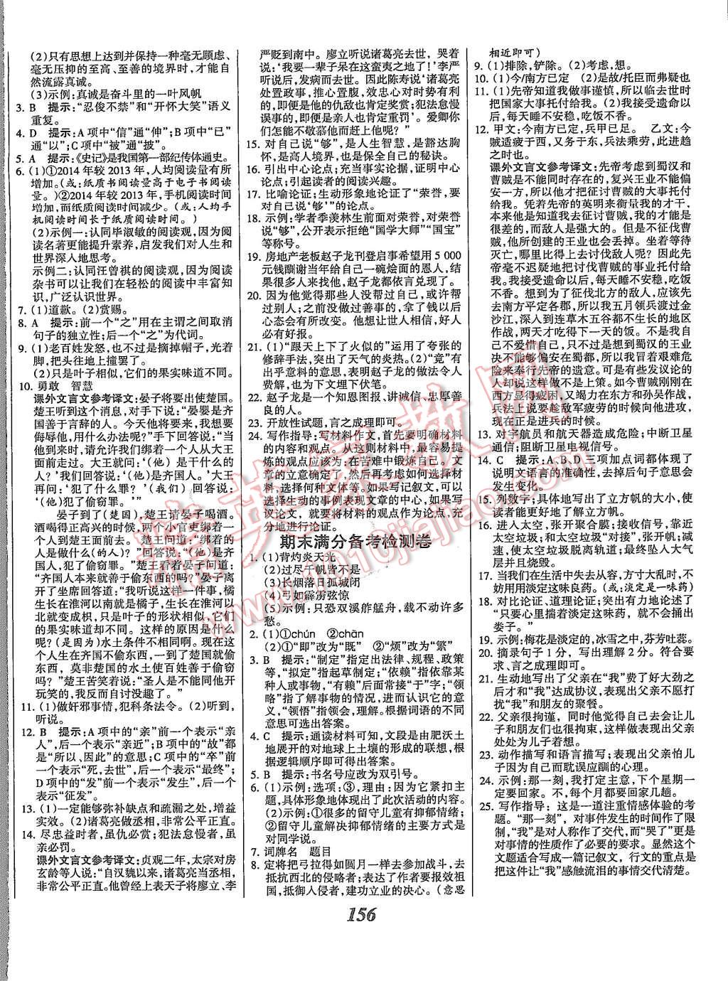 2015年全優(yōu)課堂考點(diǎn)集訓(xùn)與滿分備考九年級語文全一冊上人教版 第16頁