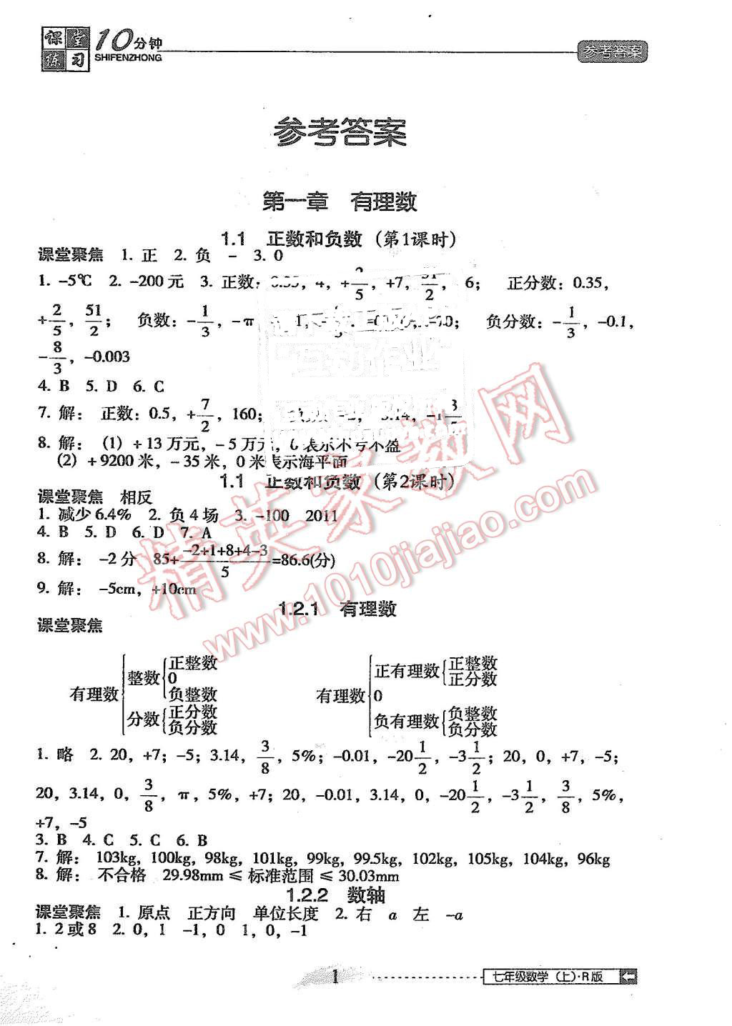 2015年翻转课堂课堂10分钟七年级数学上册人教版 第1页