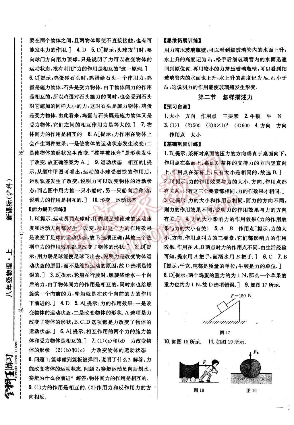 2015年全科王同步课时练习八年级物理上册沪科版 第17页