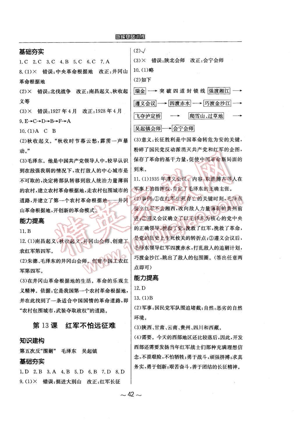 2015年新編基礎訓練八年級中國歷史上冊人教版黃山書社 第6頁