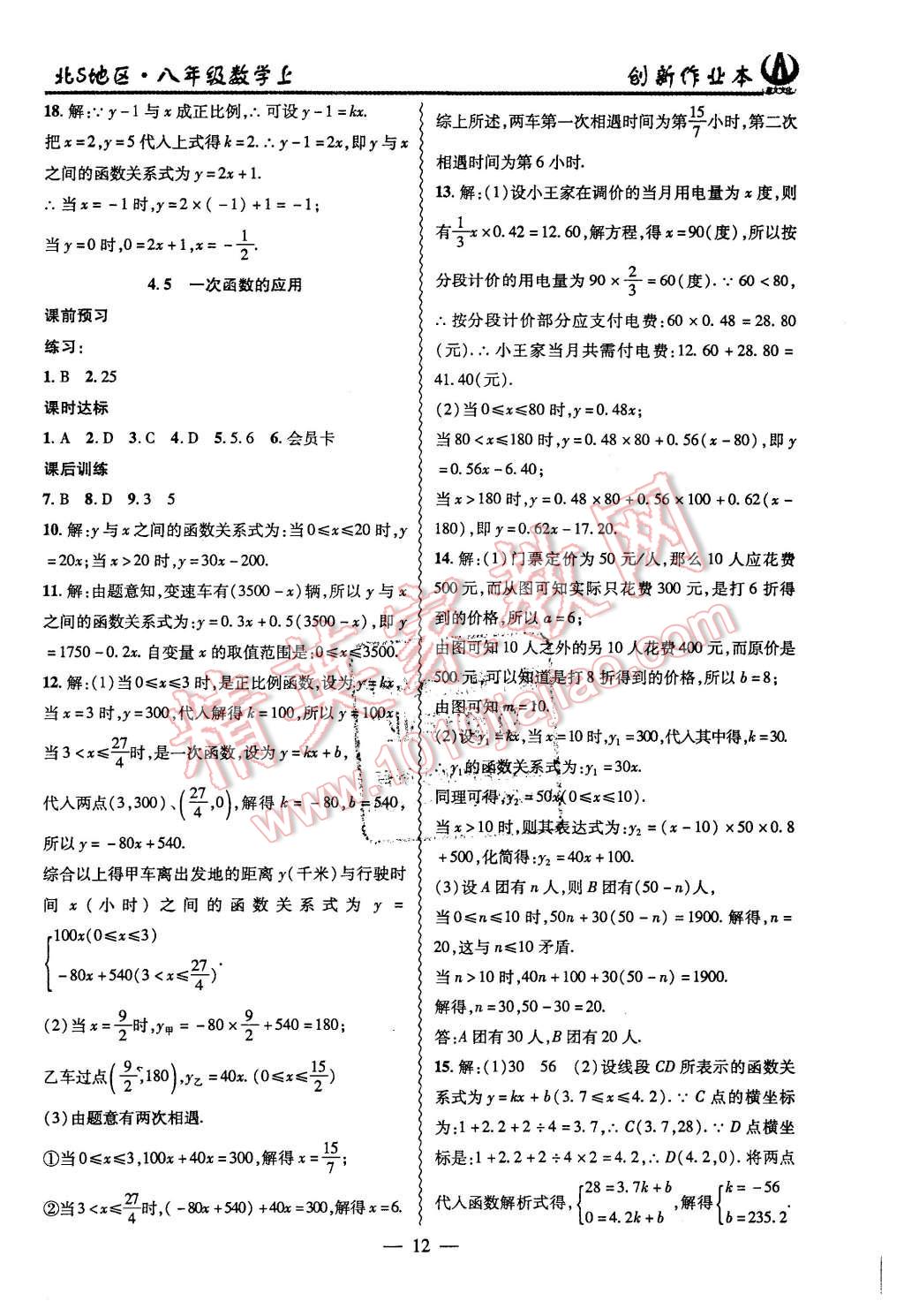 2015年創(chuàng)新課堂創(chuàng)新作業(yè)本八年級(jí)數(shù)學(xué)上冊(cè)北師大版 第12頁(yè)