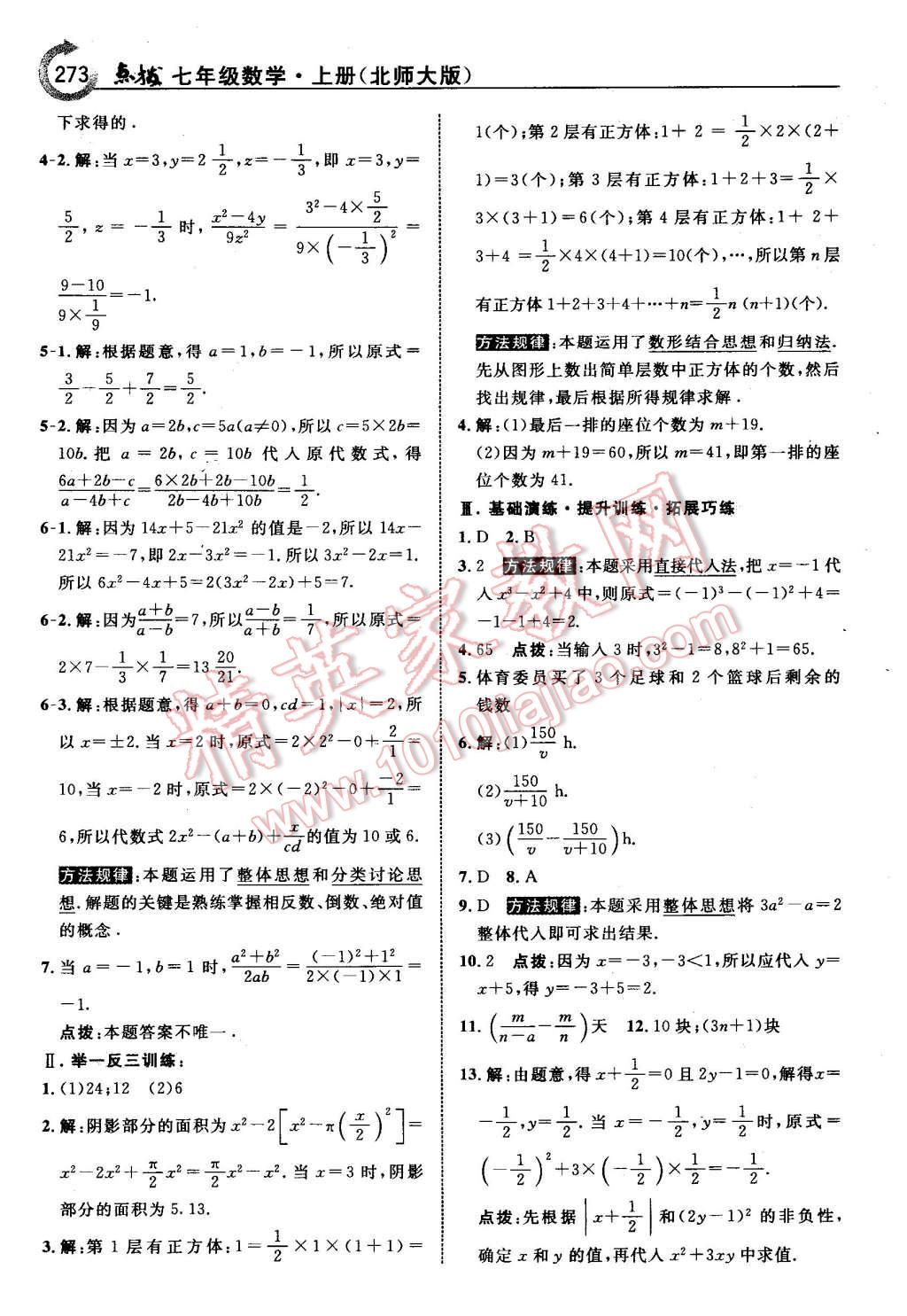 2015年特高级教师点拨七年级数学上册北师大版 第19页