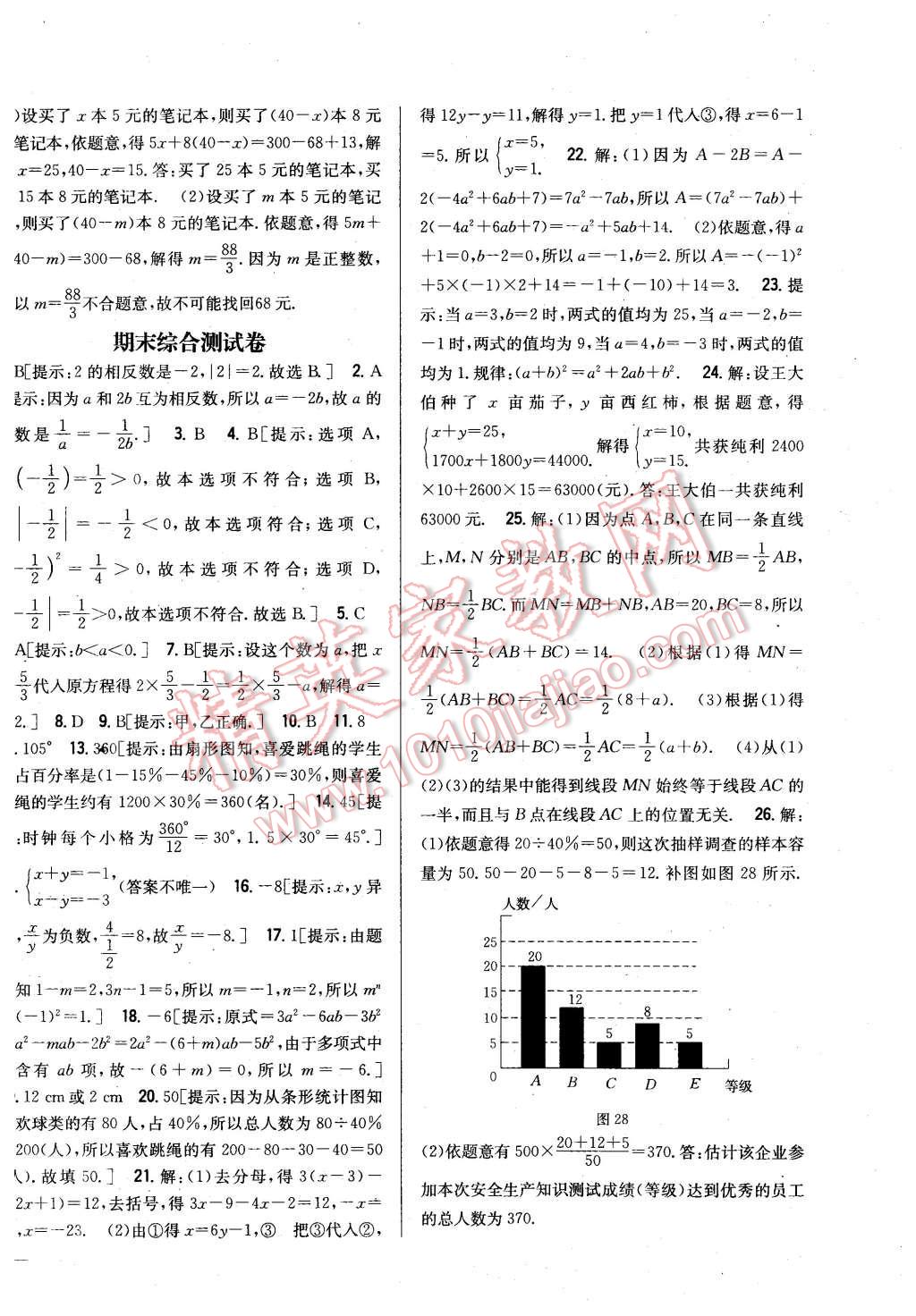 2015年全科王同步課時練習(xí)七年級數(shù)學(xué)上冊滬科版 第26頁