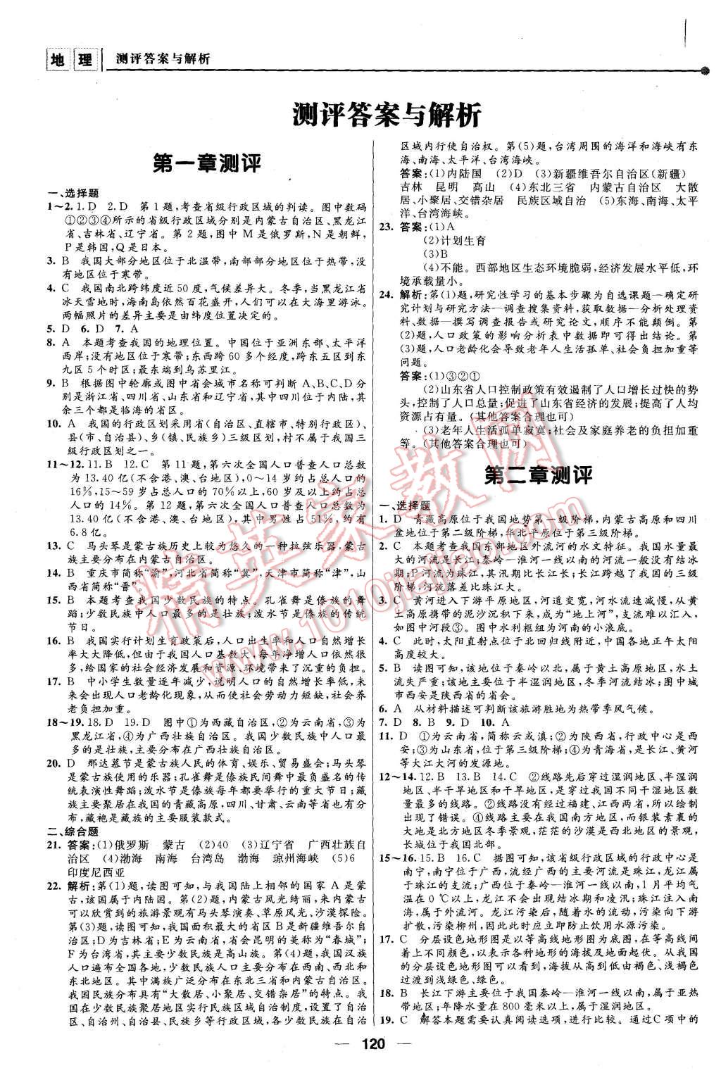 2015年新課程自主學(xué)習(xí)與測(cè)評(píng)八年級(jí)地理上冊(cè)人教版 第14頁(yè)