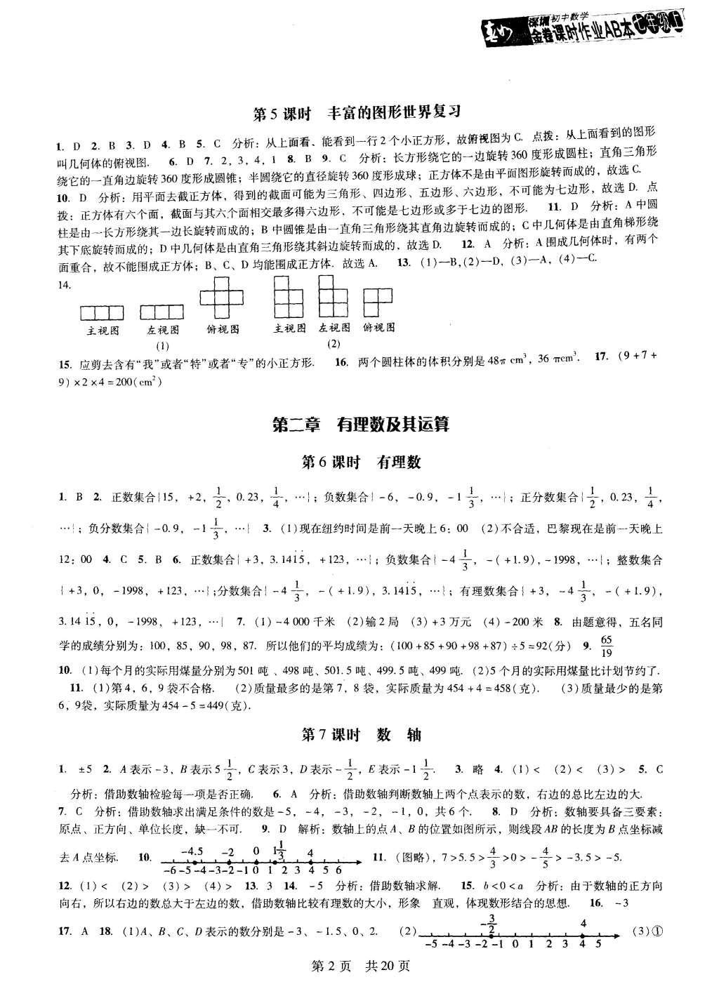 2015年深圳金卷初中數(shù)學課時作業(yè)AB本七年級上冊 參考答案第15頁