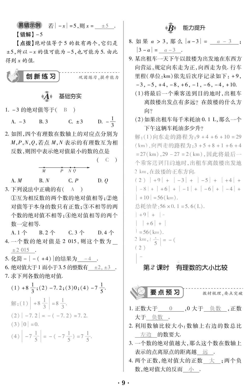 2015年一課一案創(chuàng)新導(dǎo)學(xué)七年級數(shù)學(xué)上冊人教版 訓(xùn)練案參考答案第121頁