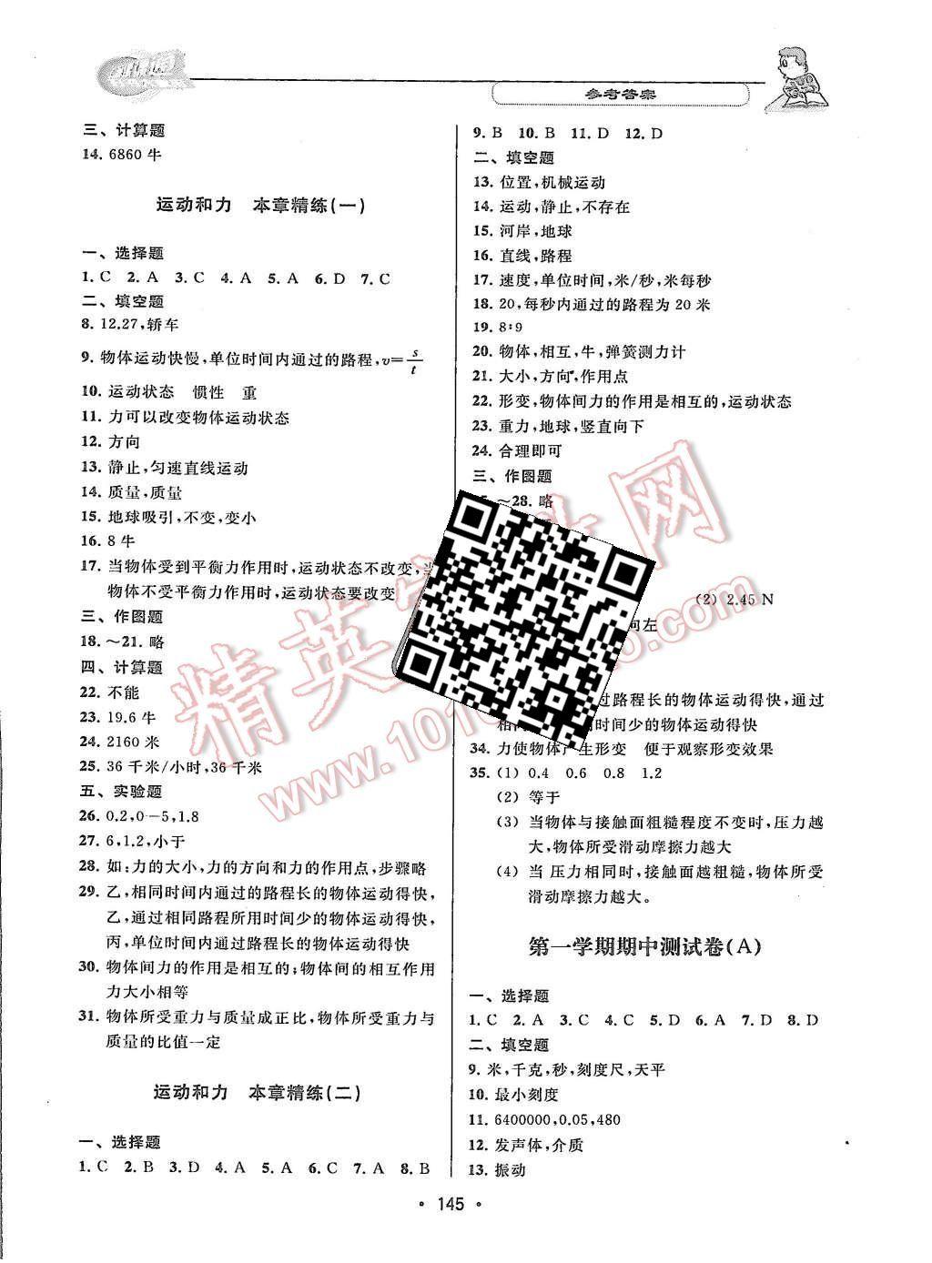 2015年上海課課通優(yōu)化精練八年級(jí)物理第一學(xué)期 第10頁