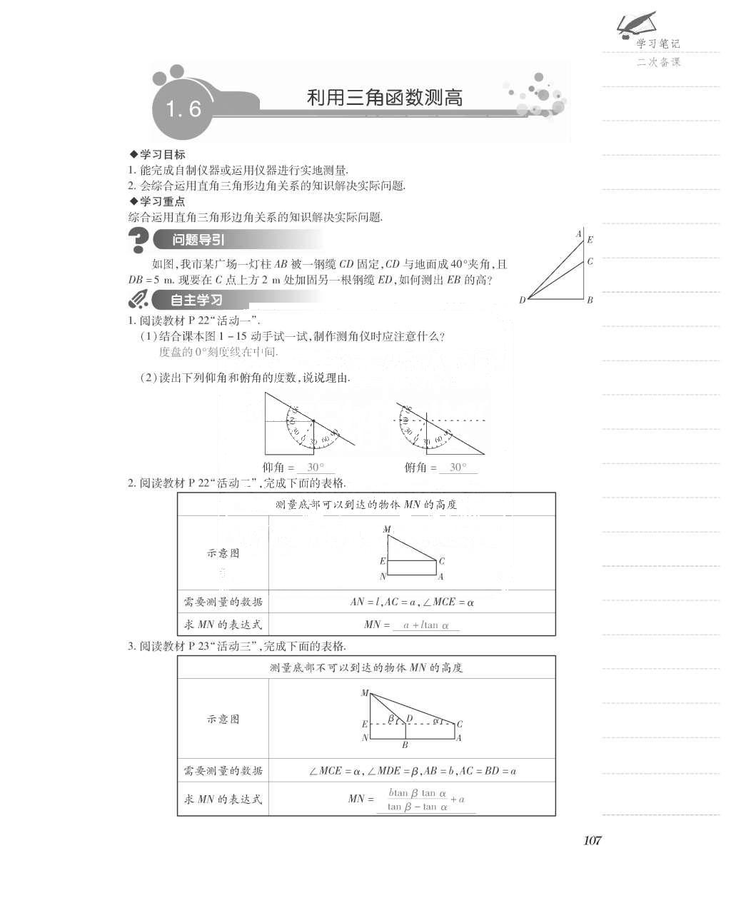 2015年一课一案创新导学九年级数学上册北师大版 导学案参考答案第155页