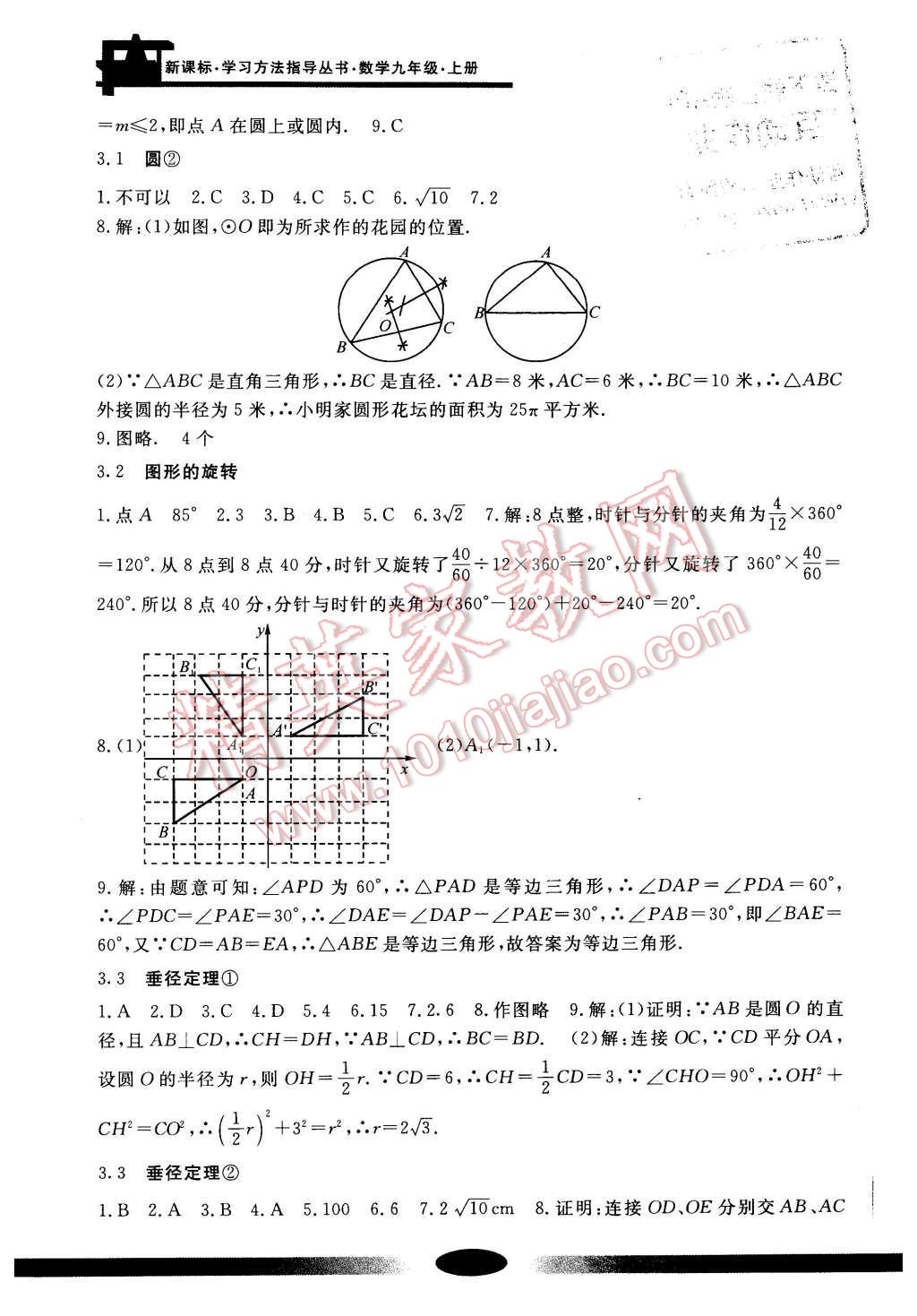 2015年新課標(biāo)學(xué)習(xí)方法指導(dǎo)叢書九年級數(shù)學(xué)上冊 第6頁