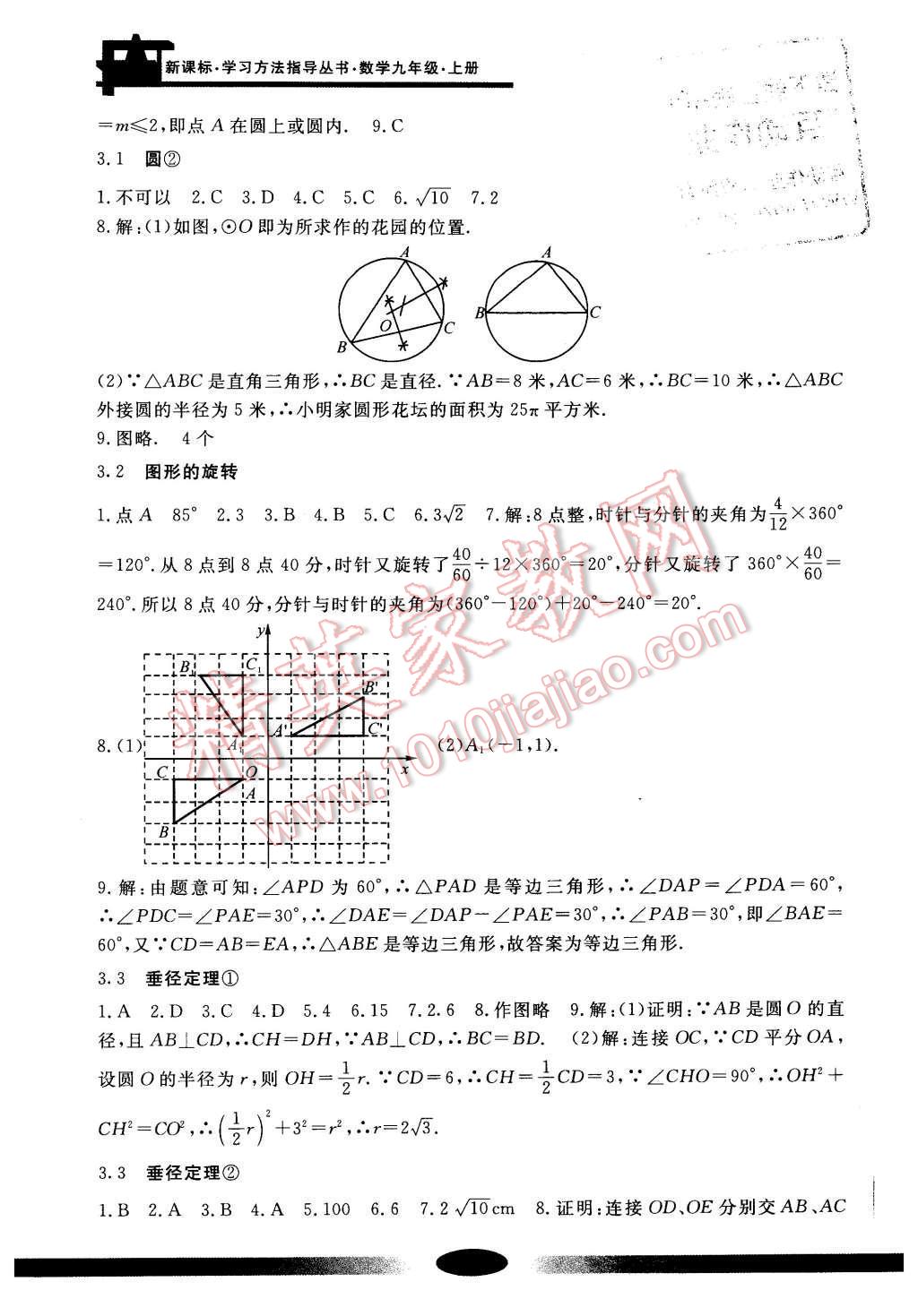 2016年新課標(biāo)學(xué)習(xí)方法指導(dǎo)叢書九年級數(shù)學(xué)上冊 參考答案第6頁