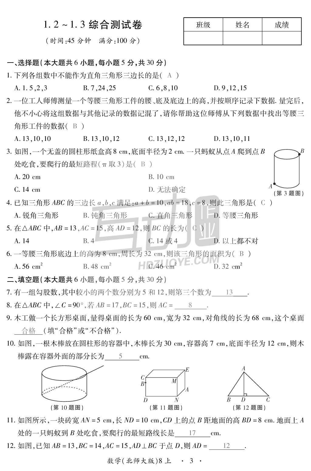 2015年一課一案創(chuàng)新導(dǎo)學(xué)八年級(jí)數(shù)學(xué)上冊(cè)北師大版 訓(xùn)練案參考答案第137頁(yè)