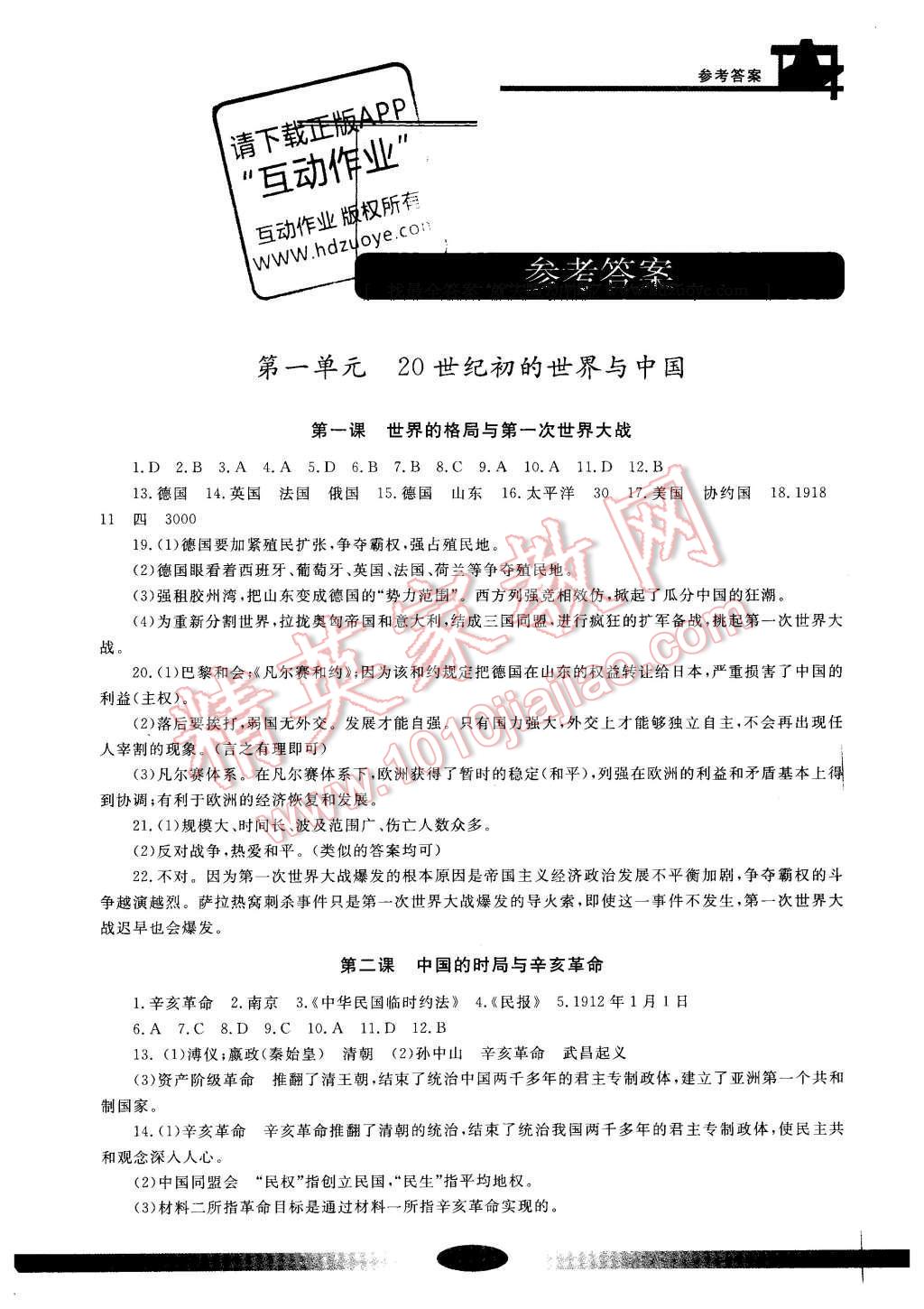 2016年新課標學習方法指導叢書九年級歷史與社會上冊人教版 參考答案第1頁