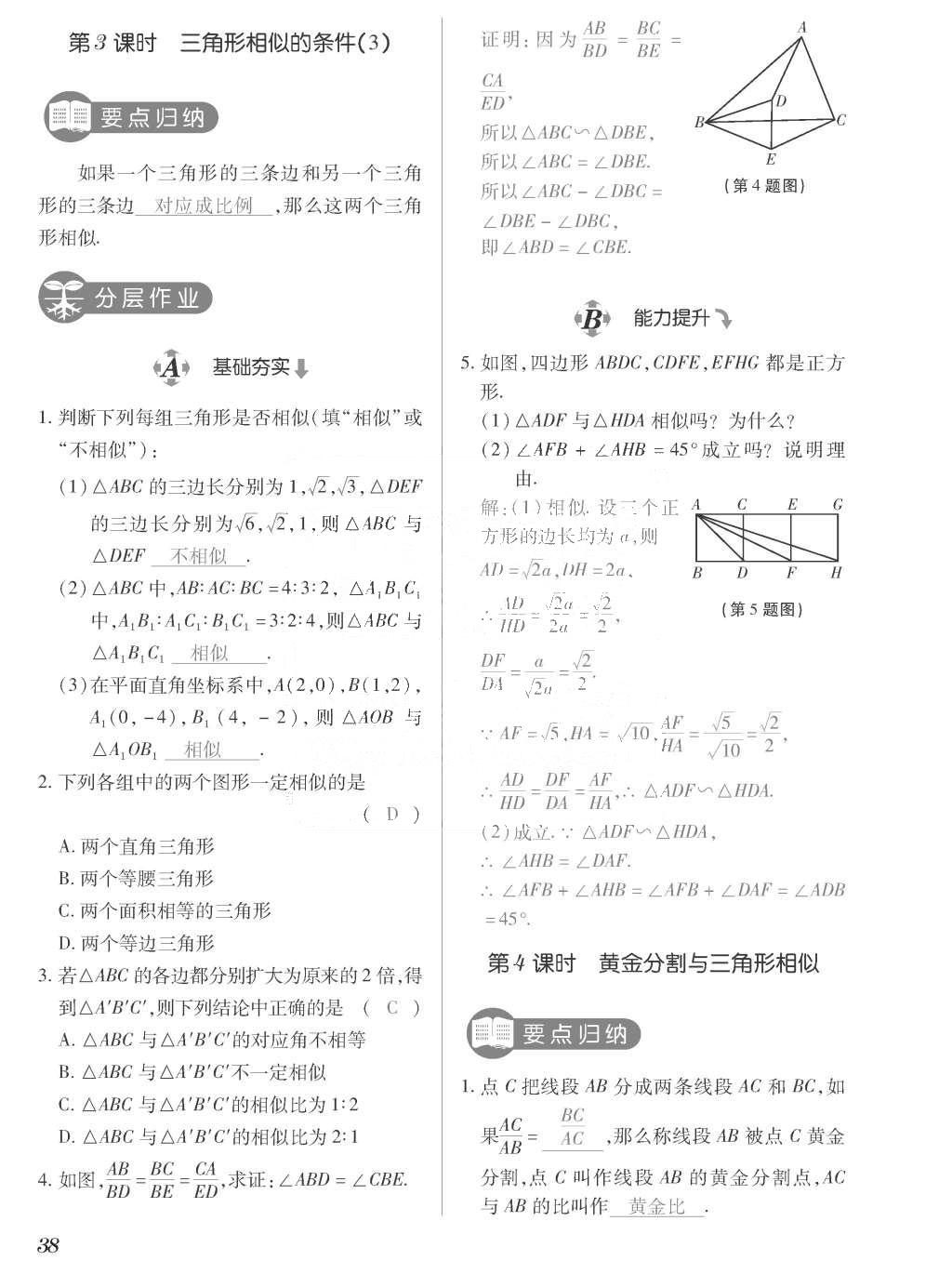 2015年一課一案創(chuàng)新導(dǎo)學(xué)九年級數(shù)學(xué)上冊北師大版 訓(xùn)練案參考答案第238頁