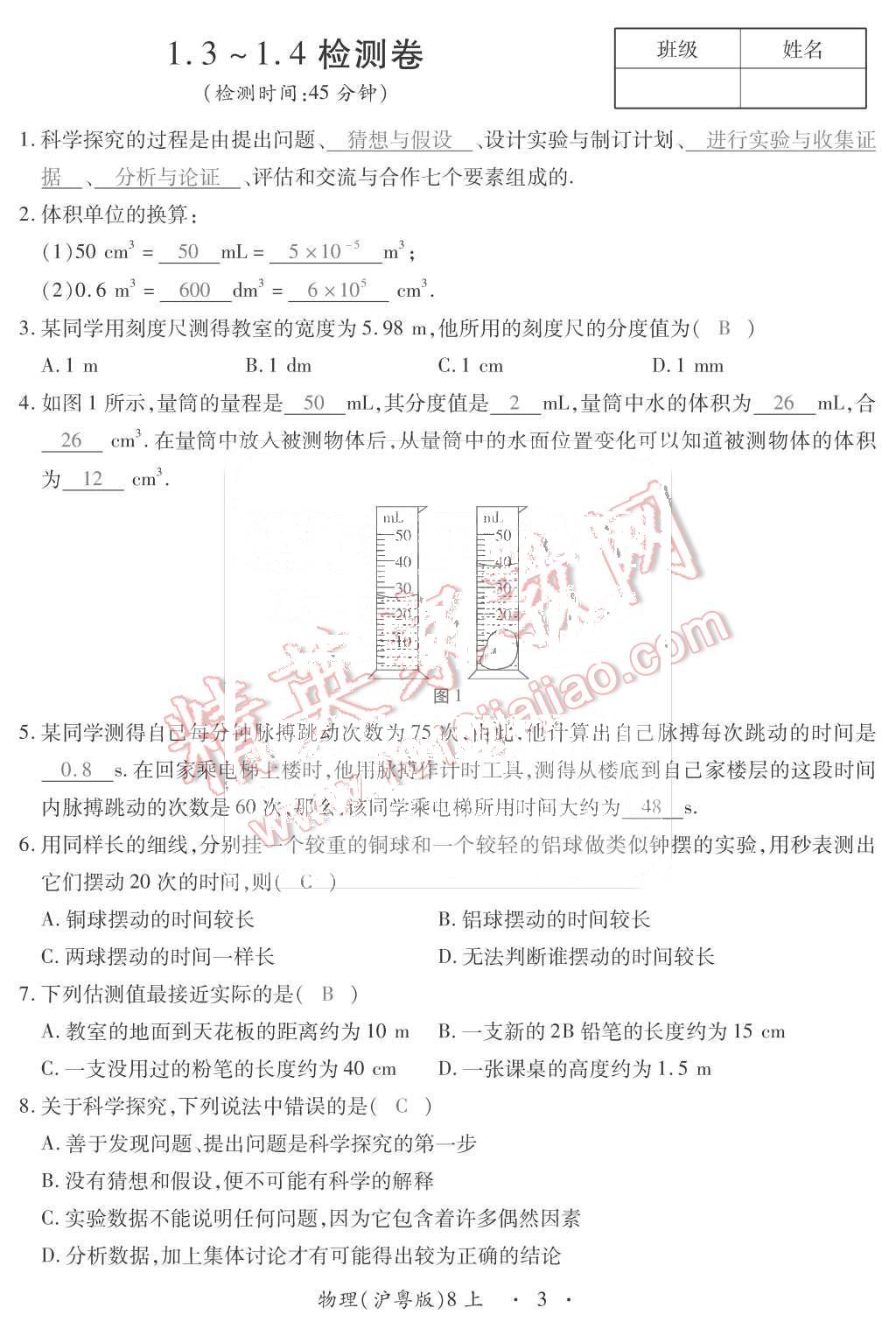 2015年一課一案創(chuàng)新導(dǎo)學(xué)八年級(jí)物理上冊(cè)滬粵版 第3頁(yè)