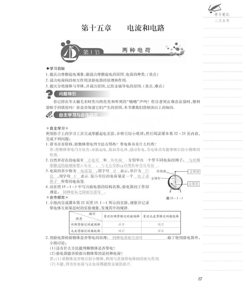 2015年一课一案创新导学九年级物理全一册人教版 导学案参考答案第81页