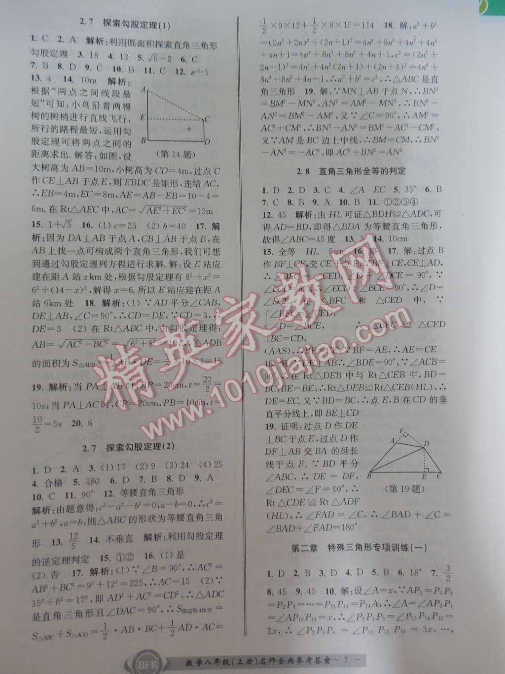 2015年名師金典BFB初中課時優(yōu)化八年級數(shù)學(xué)上冊浙教版A本 第7頁