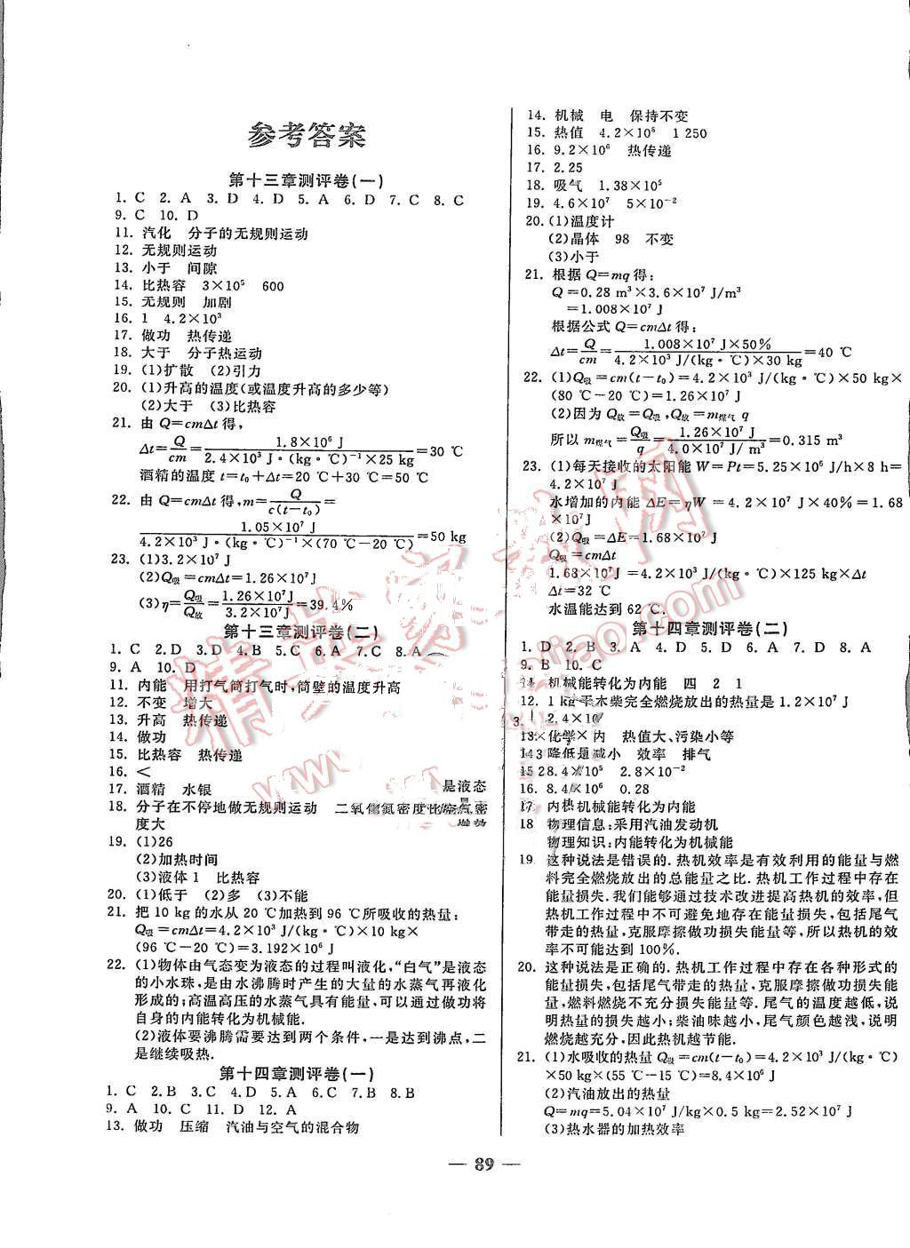 2015年培優(yōu)奪冠金卷名師點(diǎn)撥九年級(jí)物理全一冊(cè)人教版 第1頁(yè)