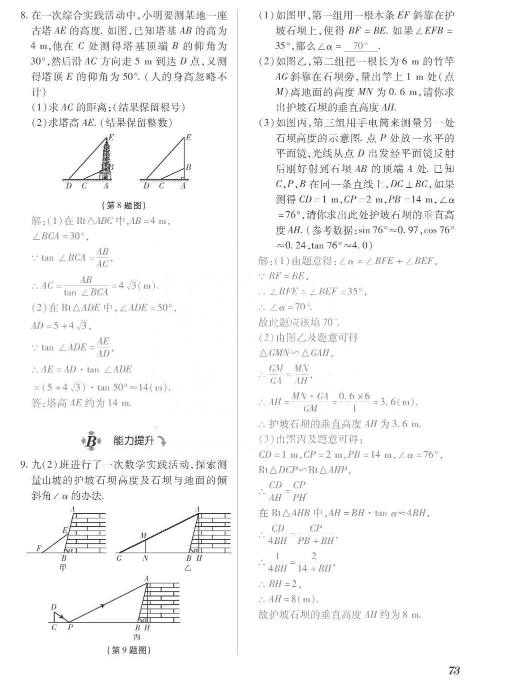 2015年一課一案創(chuàng)新導(dǎo)學(xué)九年級(jí)數(shù)學(xué)上冊(cè)北師大版 訓(xùn)練案參考答案第273頁(yè)