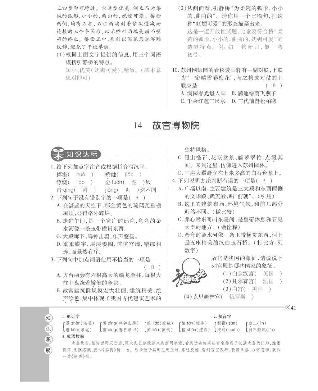 2015年一課一案創(chuàng)新導(dǎo)學(xué)八年級語文上冊人教版 訓(xùn)練案參考答案第153頁