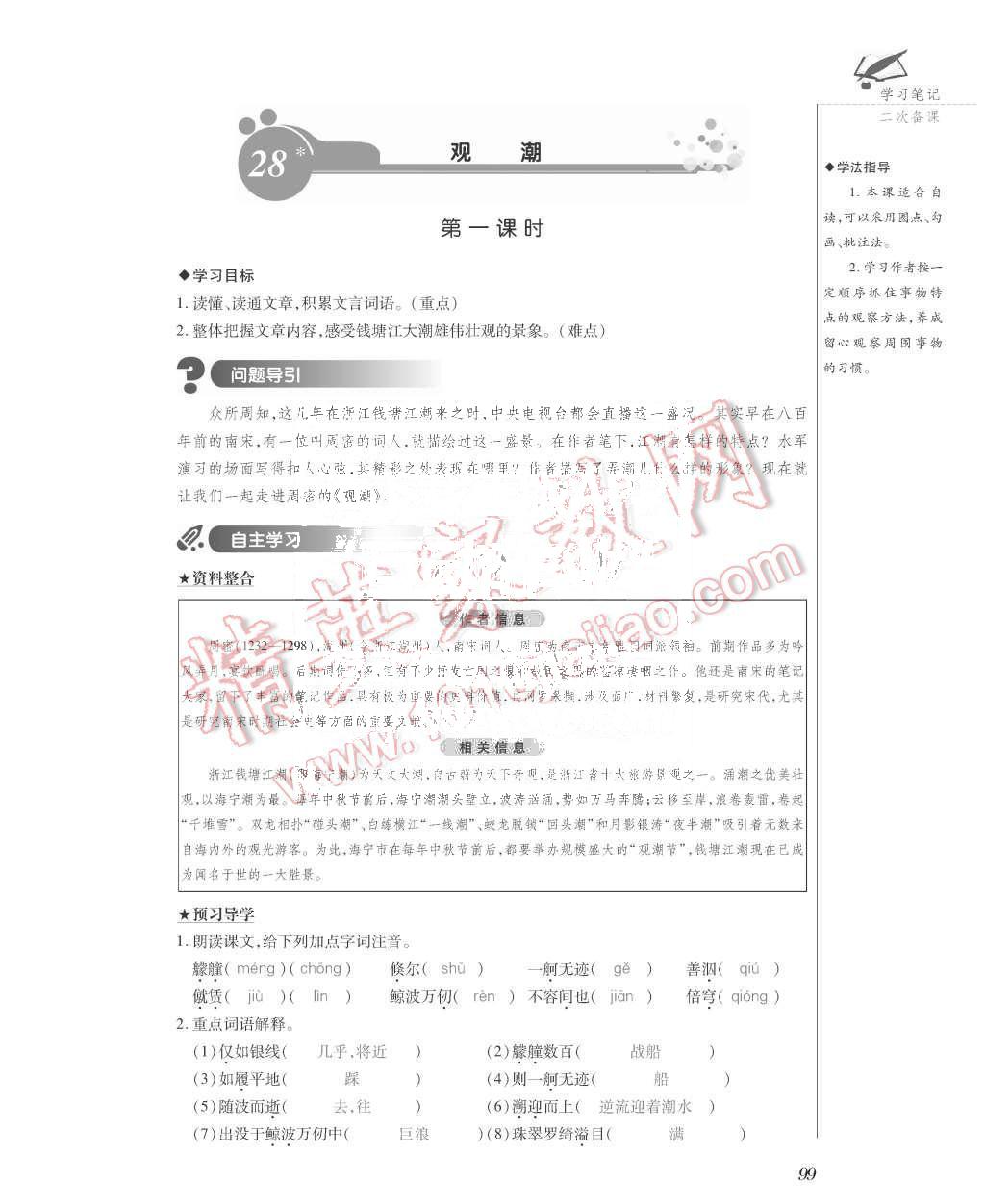 2015年一課一案創(chuàng)新導(dǎo)學(xué)八年級(jí)語文上冊(cè)人教版 第99頁