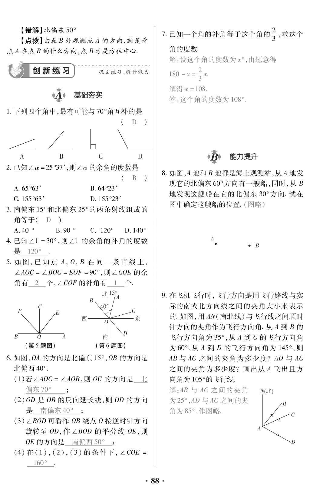 2015年一課一案創(chuàng)新導(dǎo)學(xué)七年級(jí)數(shù)學(xué)上冊(cè)人教版 訓(xùn)練案參考答案第200頁(yè)