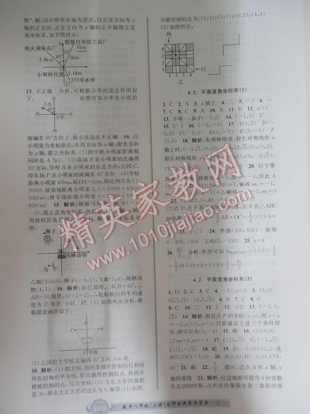 2015年名师金典BFB初中课时优化八年级数学上册浙教版A本 第12页