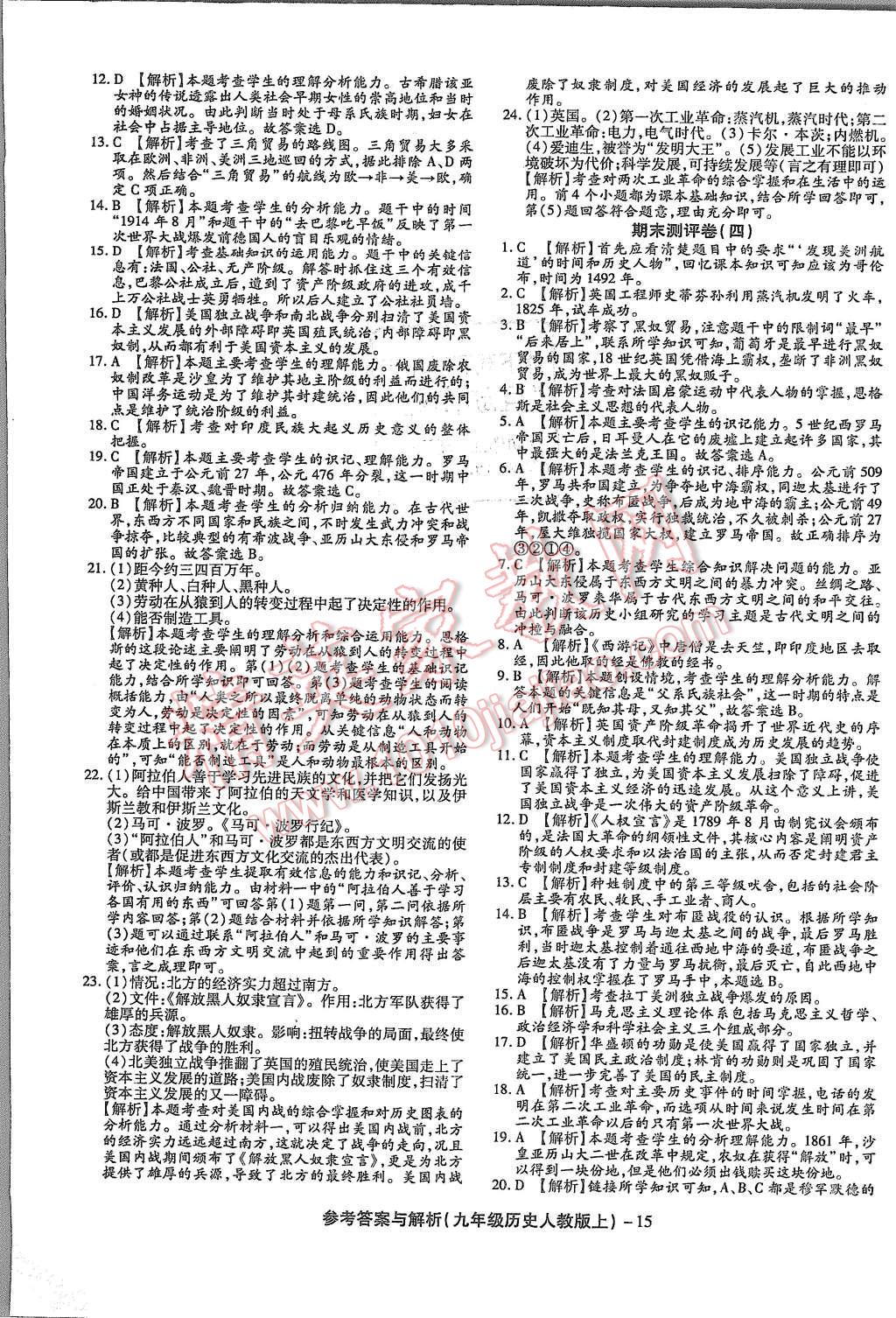 2015年練考通全優(yōu)卷九年級(jí)歷史上冊(cè)人教版 第15頁