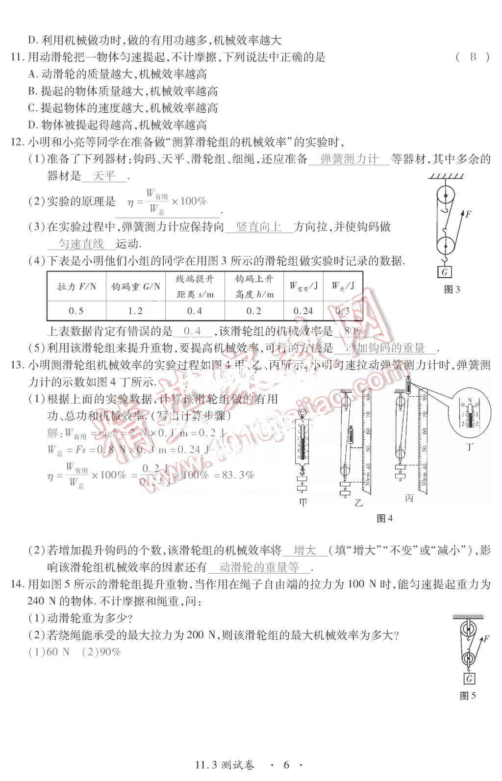 2015年一課一案創(chuàng)新導(dǎo)學(xué)九年級(jí)物理全一冊(cè)滬粵版 第6頁(yè)