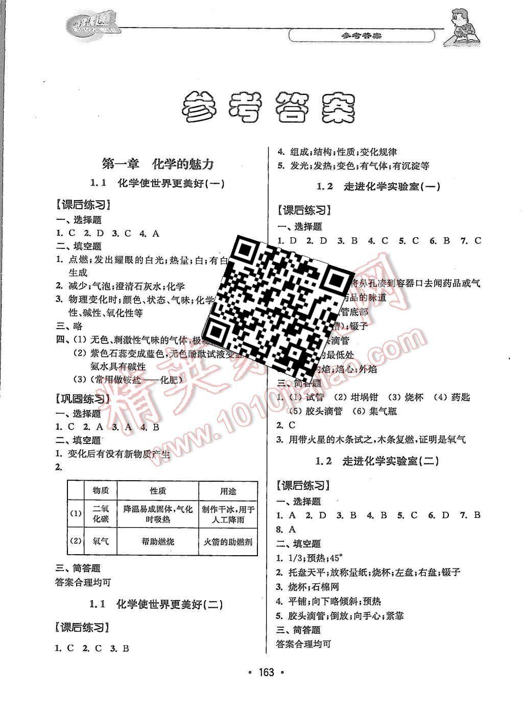 2015年上海課課通優(yōu)化精練九年級化學(xué)第一學(xué)期 第1頁